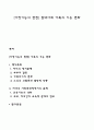 [가정기능의 변천] 현대사회 가족의 기능 변화 1페이지