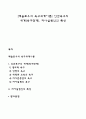 [매슬로우의 욕구위계이론] 인간욕구의 위계(욕구단계) 자아실현인의 특성 1페이지