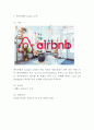 에어비앤비 airbnb 성공요인과 서비스특성분석및 에어비앤비 전략분석과 법적사례분석및 향후전략제시 3페이지