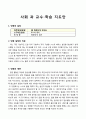 사회과 교수-학습 지도안 -깨끗이 씻어요 1페이지