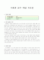 사회과 교수-학습 지도안 - 깨끗이 씻어요 1페이지