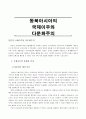 동북아시아의 국제이주와 다문화주의 1페이지