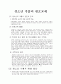 청소년 가출과 원조교제 - 원인과 문제 불화 부적응 지역사회요인 1페이지