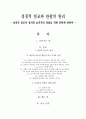 성경적 설교와 관찰의 원리 - 성경적 설교의 정의와 효과적인 관찰을 위한 훈련에 관하여 1페이지