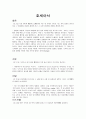 예배와 설교 -  호세아서 성경 연구 1페이지