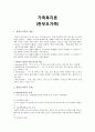 사회복지 행정론 - 가족복지론 (한부모가족) 1페이지