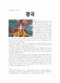 중국 문화의 이해 - 경극 1페이지