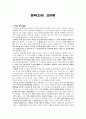 김규동 문곡 - 생애와 문학 활동 작가의 작품경향과 문학적 특성 1페이지