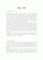 전설 민담 - 구비문학이란 개념과 증거물 구조 성격 세계관 1페이지