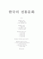 한국의 전통문화 - 개념 권역 신화와 원형 1페이지