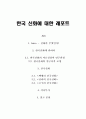 한국 신화에 대한 레포트 1페이지