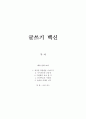 삶과 글쓰기 - 글쓰기 백신 1페이지