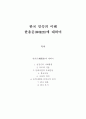 한국 민속의 이해 - 한용운에 대하여 1페이지