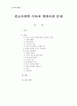 종교사회학 이론과 현대사회 문제 - 종교의 기원과 역할에 대한 사회학적 견해 사회적 기능 사회변화 종교 조직의 변화 현대의 사회문제 1페이지