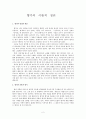 고전시가론 레포트 - 향가의 이론적 정리 서동요 풍요 헌화가 도솔가 처용가 우적가 보현십원가 도이장가 2페이지