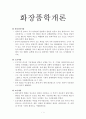 화장품학개론 - 통일신라시대 고려시대 조선시대 1910-2000 1페이지