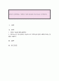 본인이 생각하는 가족의 가장 중요한 주요기능은 무엇인가 1페이지