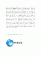 알리바바 Alibaba 성공요인과 서비스분석및 알리바바 기업전략분석과 미래방향제시 9페이지
