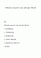 [애착유형] Ainsworth의 낯선 상황 실험 애착유형 1페이지