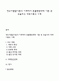 영유아발달이론의 이해에서 동물행동학적 이론 중 보울비의 애착이론의 이해 1페이지