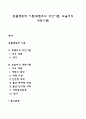 동물행동학 이론(로렌츠의 각인이론 보울비의 애착이론) 1페이지
