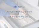 3D 프린터3차 산업혁명3D 프린터 발명3D 프린터 기술3D프린터의 미래 방향 1페이지