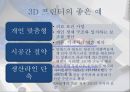 3D 프린터3차 산업혁명3D 프린터 발명3D 프린터 기술3D프린터의 미래 방향 5페이지