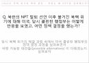 북핵위기미국의 대북정책북한의 NPT 탈퇴 선언대미관계 개선북한 봉쇄 삼각동맹북한 경제적 제재대북연합세력미국의 대북정책 6페이지