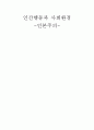 인간행동과 사회환경인본주의인본주의이론매슬로우생리적 욕구안전욕구인본주의 이론촉진적 치료관계 1페이지