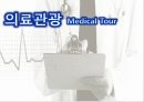 의료관광의 중요성의료관광의 개념한국의 의료관광해외 의료관광의료관광의 발전 1페이지