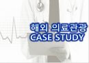 의료관광의 중요성의료관광의 개념한국의 의료관광해외 의료관광의료관광의 발전 17페이지