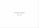 조직행동론여성인력의 활용여성인력관리웨어러블 디바이스란성공사례 – 아모제 킴벌리클라크 3페이지