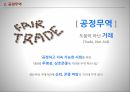 자유무역공정무역보호무역국제무역의 문제점자유무역 조건의 비현실성불공정한 자유무역의 대안 공정무역 4페이지