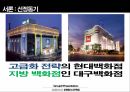 현대백화점 VS 대구백화점호텔관광서비스론현대백화점 서비스브랜드마케팅서비스마케팅글로벌경영사례분석swotstp4p 3페이지