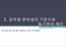 공무원과 동기부여공무원을 목표공무원 준비생동기부여 제안 10페이지