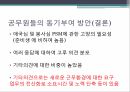 공무원과 동기부여공무원을 목표공무원 준비생동기부여 제안 18페이지