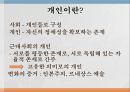 개인이란근대적 개인귀족정치체제에 인간 경험민주적 인간 경험 3페이지