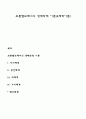 브론펜브레너의 생태학적 이론(4체계이론) 1페이지