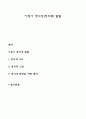 아동기 창의성(창의력) 발달 1페이지