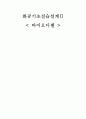 [유기화학실험] 바이오 디젤 1페이지