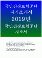 국민건강보험공단자기소개서자소서 국민건강보험공단자소서 국민건강보험공단자기소개서 국민건강보험공단 요양직자소서 국민건강보험공단 2019 자기소개서 국민건강보험공단 요양직 자소서 1페이지