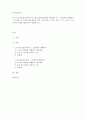 유아건강교육 A)만 0-1세 표준보육과정과 만 2세 표준보육과정의 내용범주 중 ‘안전하게 생활하기’의 내용 및 수준별 세부내용을 비교·분석하시오 비교·분석 시 그 차이가 드러나도록 적절한 예를 들어 설명하시오 2 1페이지