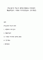 [지능검사] 지능의 측정(스탠포드-비네검사 웩슬러검사 아동용 카우프만검사 영아척도) 1페이지