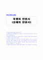 폭행죄 상해죄 탄원서 선처샘플 1페이지