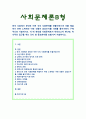 [사회문제론B형] 한국 사회에서 분단은 어떤 식의 사회문제를 만들어냈으며 이를 해결하기 위한 노력에는 어떤 것들이 있었는지를 사례를 서술(분단을 사회문제로서 역사적인 접근) 1페이지