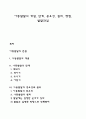 아동발달의 개념 단계 중요성 원리 쟁점 발달과업 1페이지