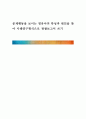 [ 문제행동을 보이는 영유아의 특성과 원인을 찾아 사례연구형식으로 관찰보고서 쓰기 ] 1페이지