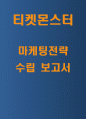 티몬 마케팅연구 - 티몬 티켓몬스터 기업분석과 SWOT분석및 티몬 향후 마케팅전략수립 1페이지