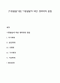 [아동발달이론] 아동발달에 대한 생태학적 관점 1페이지