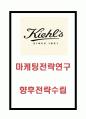 키엘 브랜드분석과 키엘 마케팅 SWOT STP 4P전략분석및 키엘 향후전략수립 1페이지